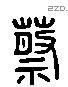 蔡 Liushutong characters