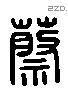 蔡 Liushutong characters