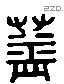 盖 Liushutong characters