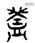 盖 Liushutong characters