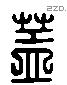 盖 Liushutong characters