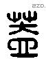 盖 Liushutong characters