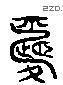 愛 Liushutong characters