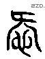 愛 Liushutong characters