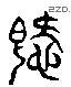 愛 Liushutong characters