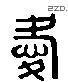 愛 Liushutong characters