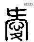 愛 Liushutong characters