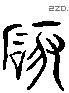 礙 Liushutong characters