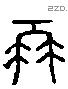 再 Liushutong characters