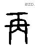 再 Liushutong characters