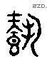 載 Liushutong characters