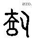 載 Liushutong characters