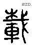 載 Liushutong characters