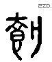 載 Liushutong characters