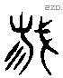 栽 Liushutong characters