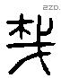 栽 Liushutong characters