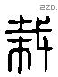 栽 Liushutong characters