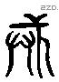 戒 Liushutong characters