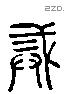 戒 Liushutong characters