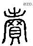 賣 Liushutong characters