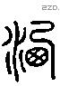 灑 Liushutong characters