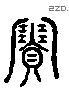 赛 Liushutong characters