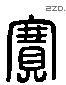 赛 Liushutong characters