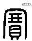 赛 Liushutong characters