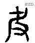 夬 Liushutong characters