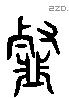 薤 Liushutong characters