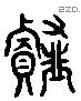 薤 Liushutong characters