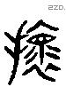 壞 Liushutong characters