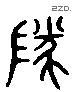 隊 Liushutong characters