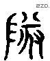 队 Liushutong characters