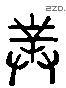 對 Liushutong characters