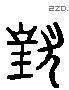 對 Liushutong characters