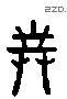 對 Liushutong characters