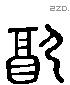 配 Liushutong characters