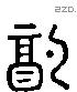 配 Liushutong characters