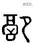 配 Liushutong characters