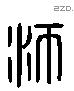 沛 Liushutong characters