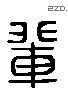 輩 Liushutong characters