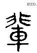 輩 Liushutong characters