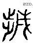 歲 Liushutong characters