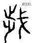 歲 Liushutong characters