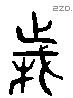 歲 Liushutong characters