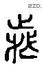 歲 Liushutong characters