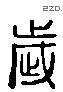 歲 Liushutong characters