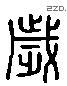 歲 Liushutong characters