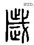 歲 Liushutong characters